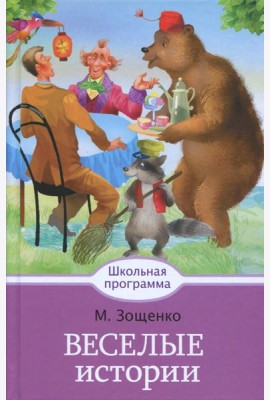 Веселые истории