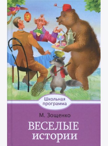 Веселые истории