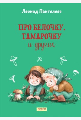 Про Белочку, Тамарочку и других