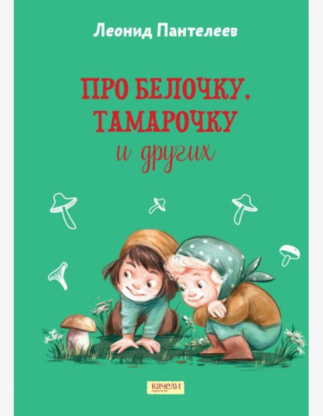 Про Белочку, Тамарочку и других