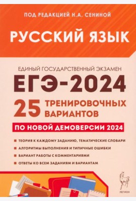 ЕГЭ-2024. Русский язык. 25 тренировочных вариантов по демоверсии 2024 года
