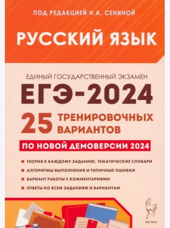 ЕГЭ-2024. Русский язык. 25 тренировочных вариантов по демоверсии 2024 года