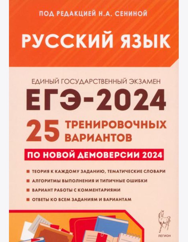 ЕГЭ-2024. Русский язык. 25 тренировочных вариантов по демоверсии 2024 года
