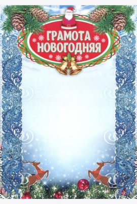 Грамота новогодняя (с глиттерным лаком) А4