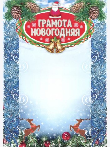 Грамота новогодняя (с глиттерным лаком) А4