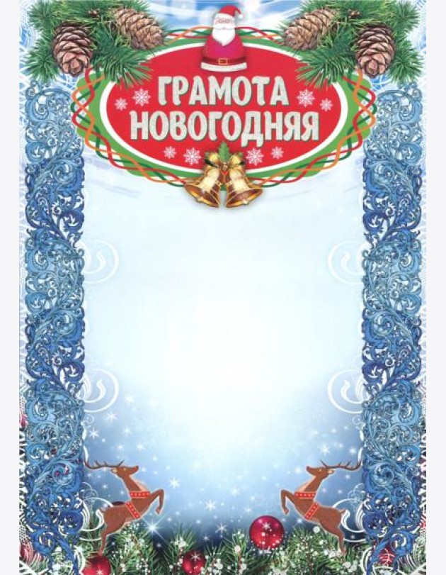Грамота новогодняя (с глиттерным лаком) А4