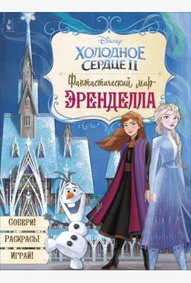 Фантастический мир Эренделла