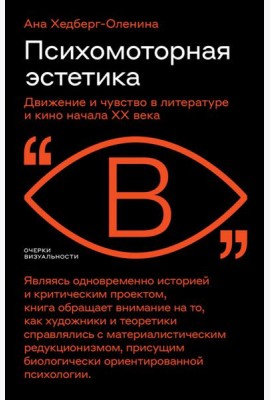 Психомоторная эстетика. Движение и чувство в литературе и кино начала ХX века