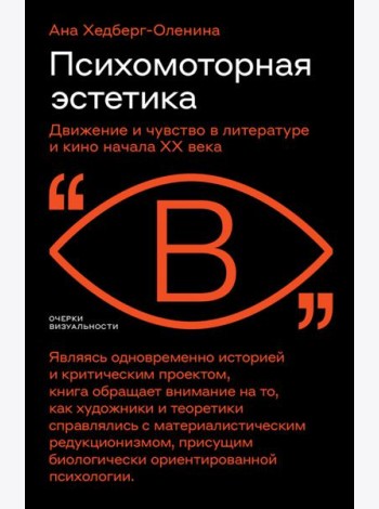 Психомоторная эстетика. Движение и чувство в литературе и кино начала ХX века