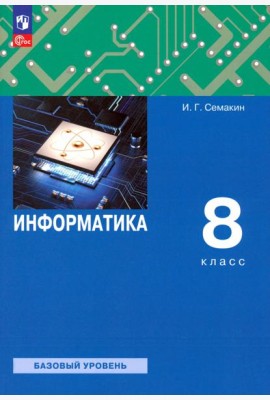 Информатика. 8 класс. Учебное пособие