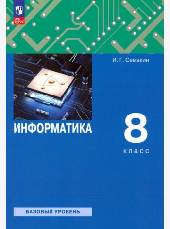 Информатика. 8 класс. Учебное пособие