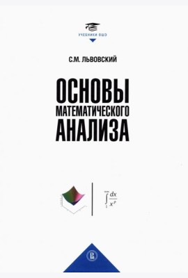 Основы математического анализа. Учебник для вузов