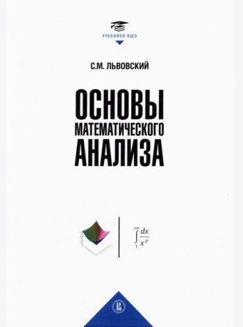 Основы математического анализа. Учебник для вузов