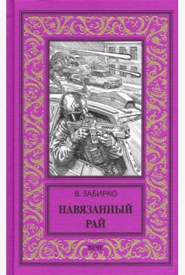 Навязанный рай
