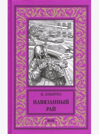 Навязанный рай