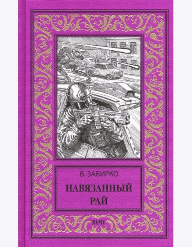 Навязанный рай