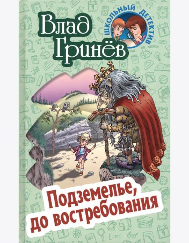 Подземелье, до востребования