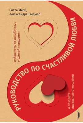 Руководство по счастливой любви. Избавьтесь от ошибочных моделей поведения и создайте идеальные