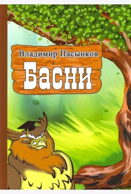 Басни