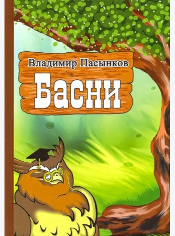 Басни