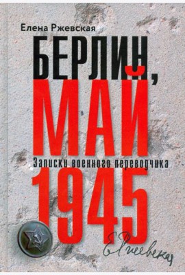 Берлин,май 1945.Записки военного переводчика