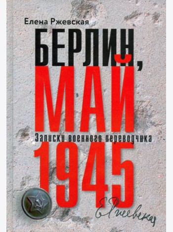 Берлин,май 1945.Записки военного переводчика