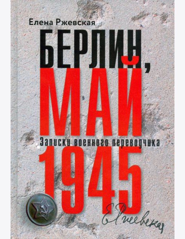 Берлин,май 1945.Записки военного переводчика