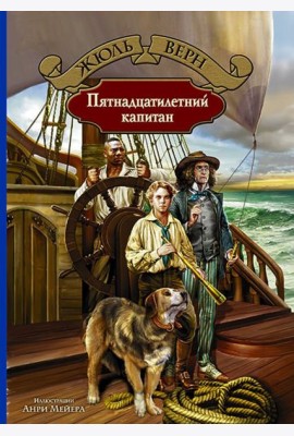 Пятнадцатилетний капитан