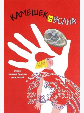 Камешек и волна. Стихи поэтов Грузии для детей