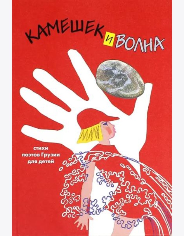 Камешек и волна. Стихи поэтов Грузии для детей