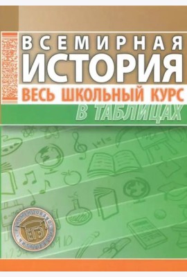 Всемирная история. Весь школьный курс в таблицах