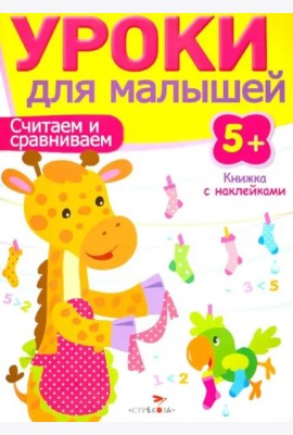 Уроки для малышей 5+. Считаем и сравниваем