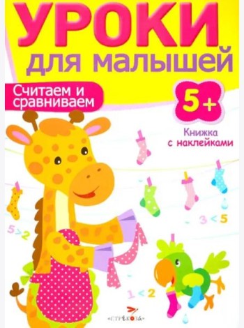 Уроки для малышей 5+. Считаем и сравниваем
