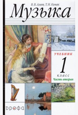 Музыка. 1 класс. В 2-х частях Часть 2. Учебник. РИТМ. ФГОС