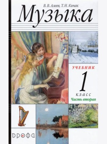 Музыка. 1 класс. В 2-х частях Часть 2. Учебник. РИТМ. ФГОС