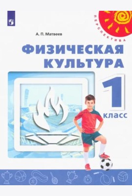 Физическая культура. 1 класс. Учебник. ФГОС