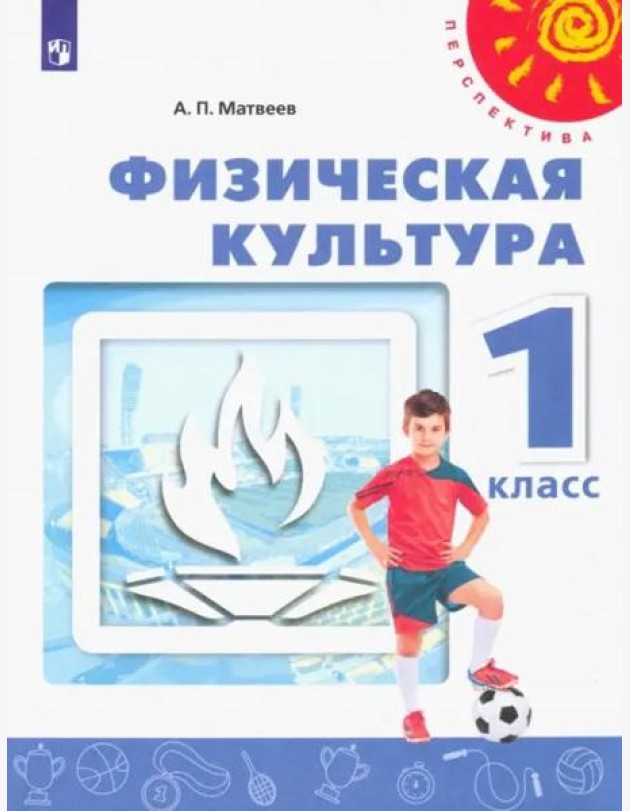 Физическая культура. 1 класс. Учебник. ФГОС