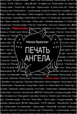 Печать ангела