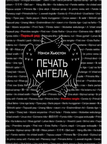Печать ангела