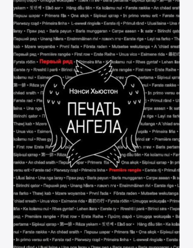 Печать ангела