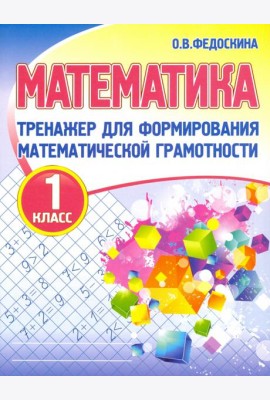 Математика. 1 класс. Тренажер для формирования математической грамотности