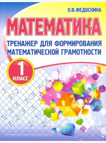 Математика. 1 класс. Тренажер для формирования математической грамотности