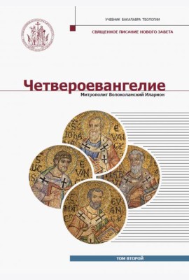 Четвероевангелие. Том 2. Учебник бакалавра теологии