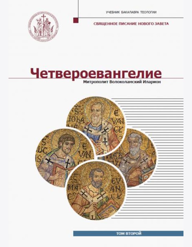 Четвероевангелие. Том 2. Учебник бакалавра теологии