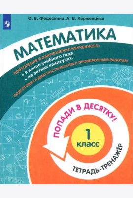 Математика. 1 класс. Тетрадь-тренажер. Попади в десятку!