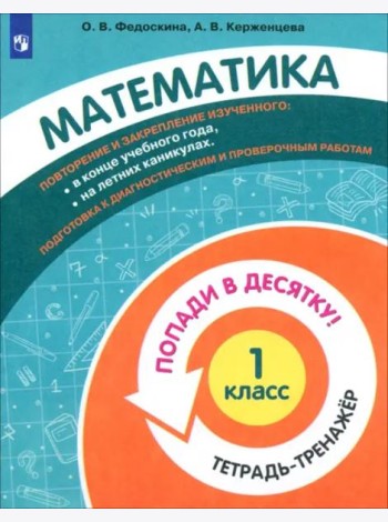Математика. 1 класс. Тетрадь-тренажер. Попади в десятку!