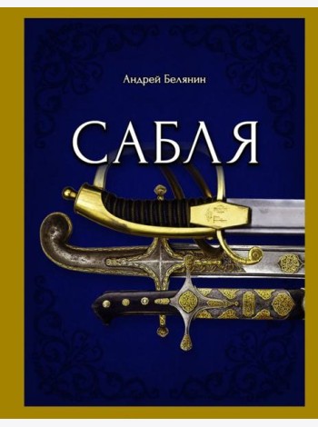 Сабля