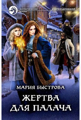 Жертва для палача