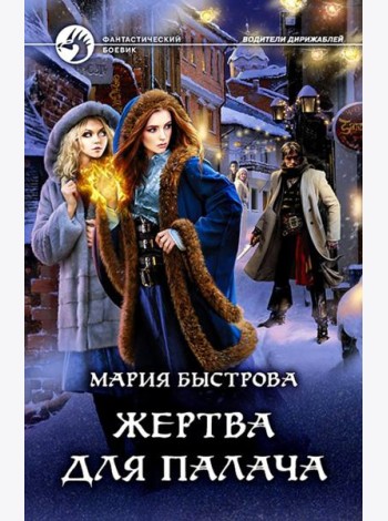 Жертва для палача