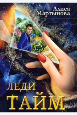 Леди Тайм